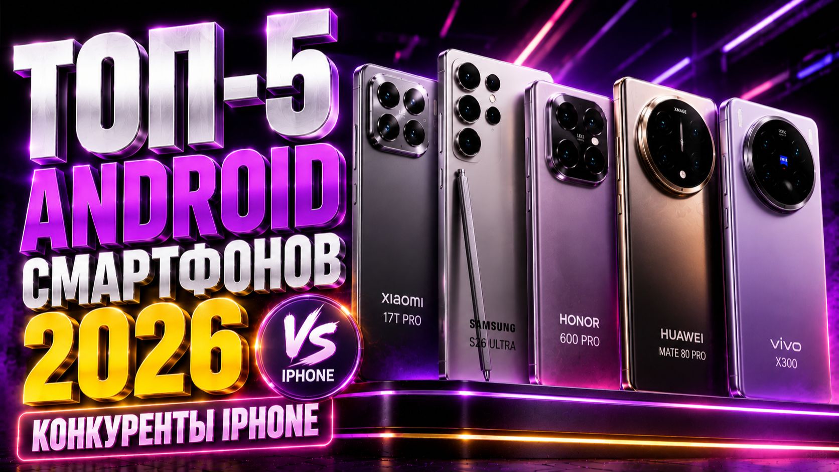 ТОП‑5 Android‑смартфонов 2026: конкуренты IPhone в деле