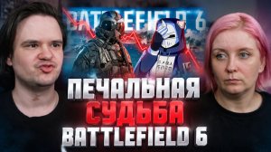 Реакция на ПЕЧАЛЬНАЯ СУДЬБА BATTLEFIELD 6