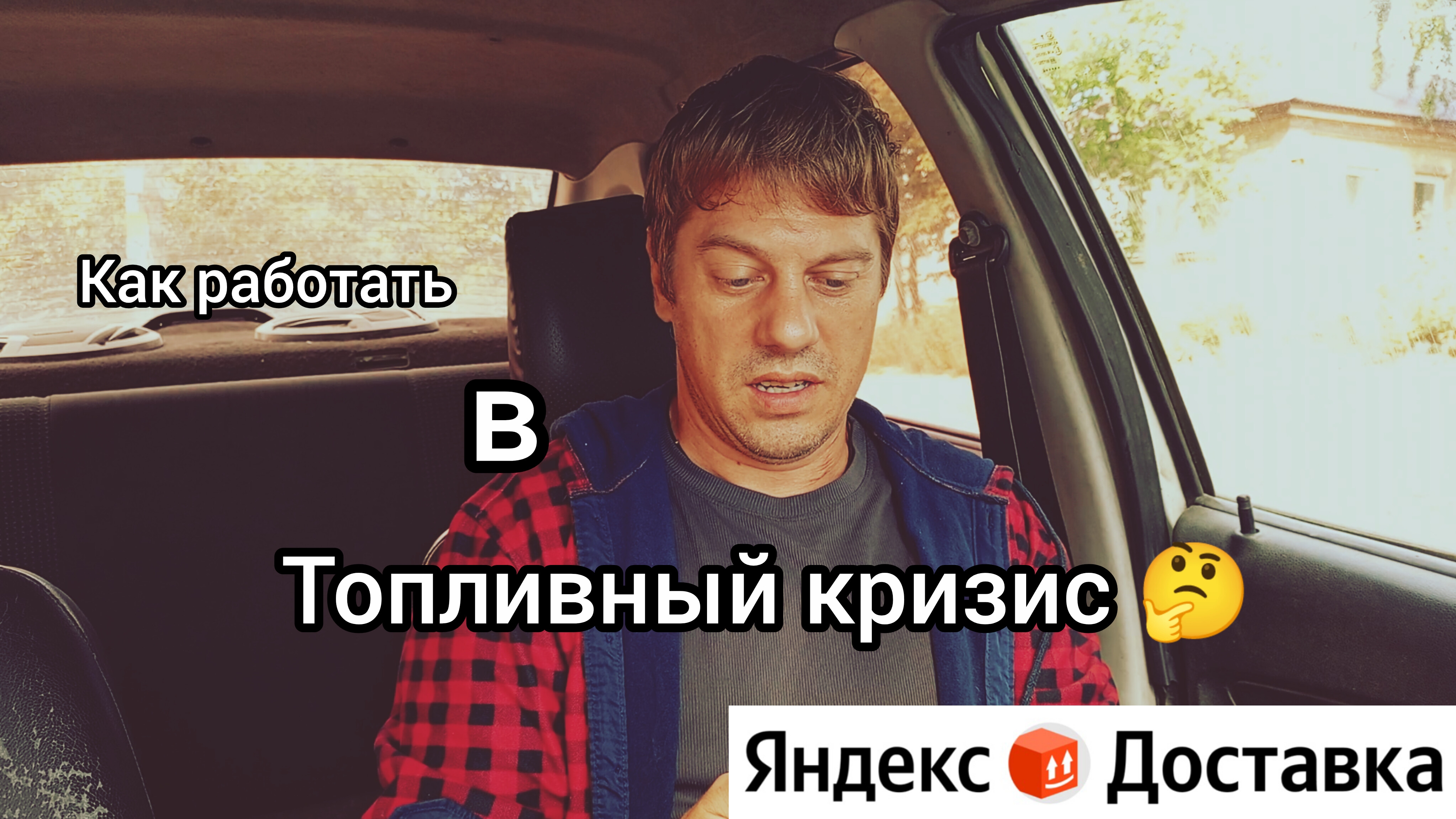 Топливный кризис, ажиотаж. Как работать авто курьером в Яндекс доставке?