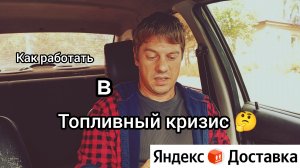 Топливный кризис, ажиотаж. Как работать авто курьером в Яндекс доставке?
