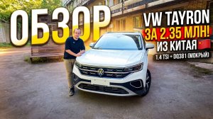Volkswagen Tayron из Китая: спасение от утильсбора и честный тест-драйв