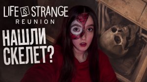 Нашли скелет? ► Life is Strange: Reunion #8
