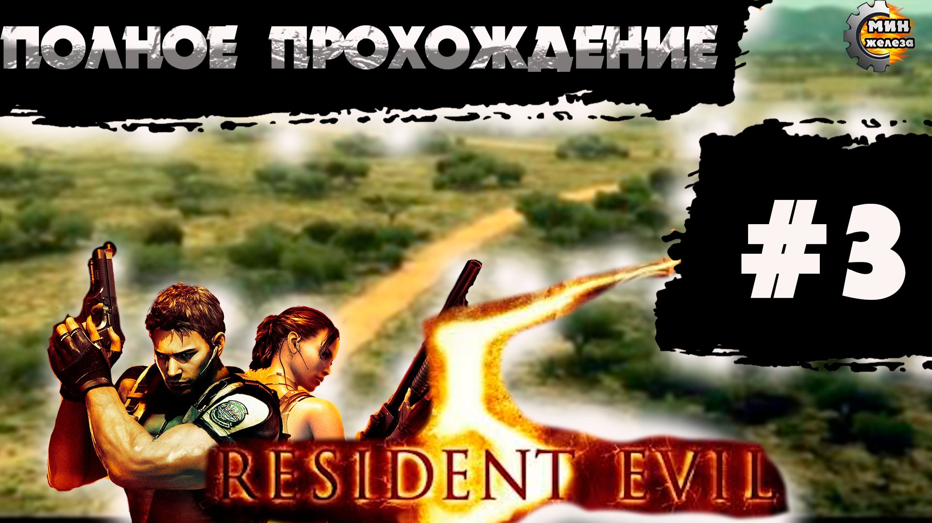 RESIDENT EVIL 5 GOLD ПРОХОЖДЕНИЕ Серия 3