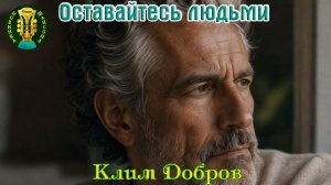 Премьера Шансона! КЛИМ ДОБРОВ - ОСТАВАЙТЕСЬ ЛЮДЬМИ
