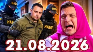 Новости Сегодня 21.08.2026 - Главные События Дня. Рен тв. НТВ