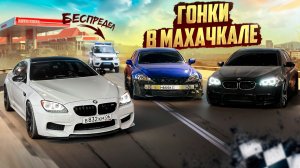 ГОНКИ НА BMW В ДАГЕСТАНЕ