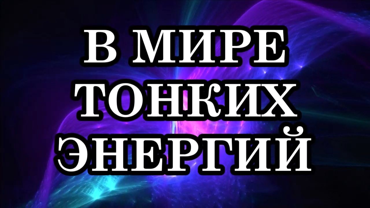 Знаете ли Вы, что находится за пределами нашего физического мира?