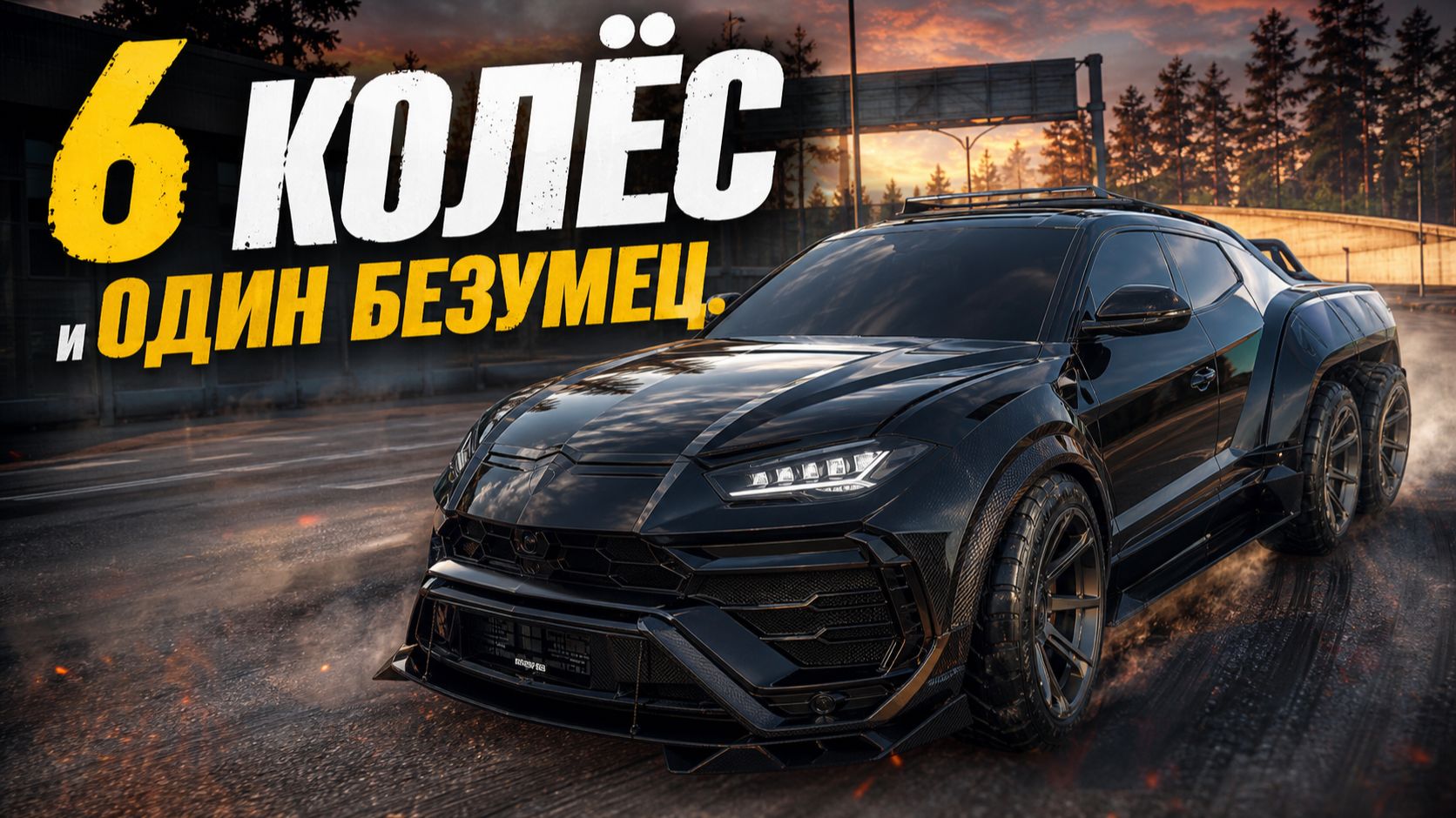 6 КОЛЁС и ОДИН БЕЗУМЕЦ.