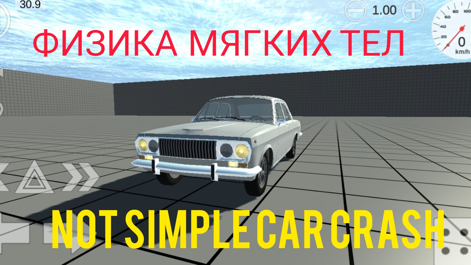 NOT SIMPLE CAR CRASH — игра с ФИЗИКОЙ МЯГКИХ ТЕЛ!BeamNG.drive на телефон!
