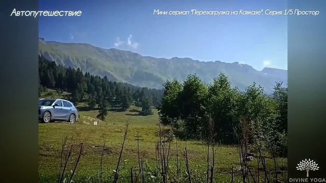 Автопутешествие на Кавказ. Пять элементов - перезагрузка. серия 1. Пространство и свобода