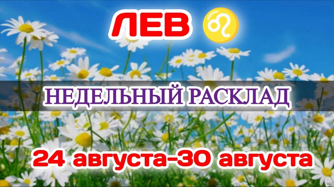 ЛЕВ♌  Недельный расклад 24-30 АВГУСТА /Таро Прогноз/Сферы жизни