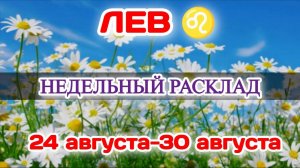 ЛЕВ♌  Недельный расклад 24-30 АВГУСТА /Таро Прогноз/Сферы жизни