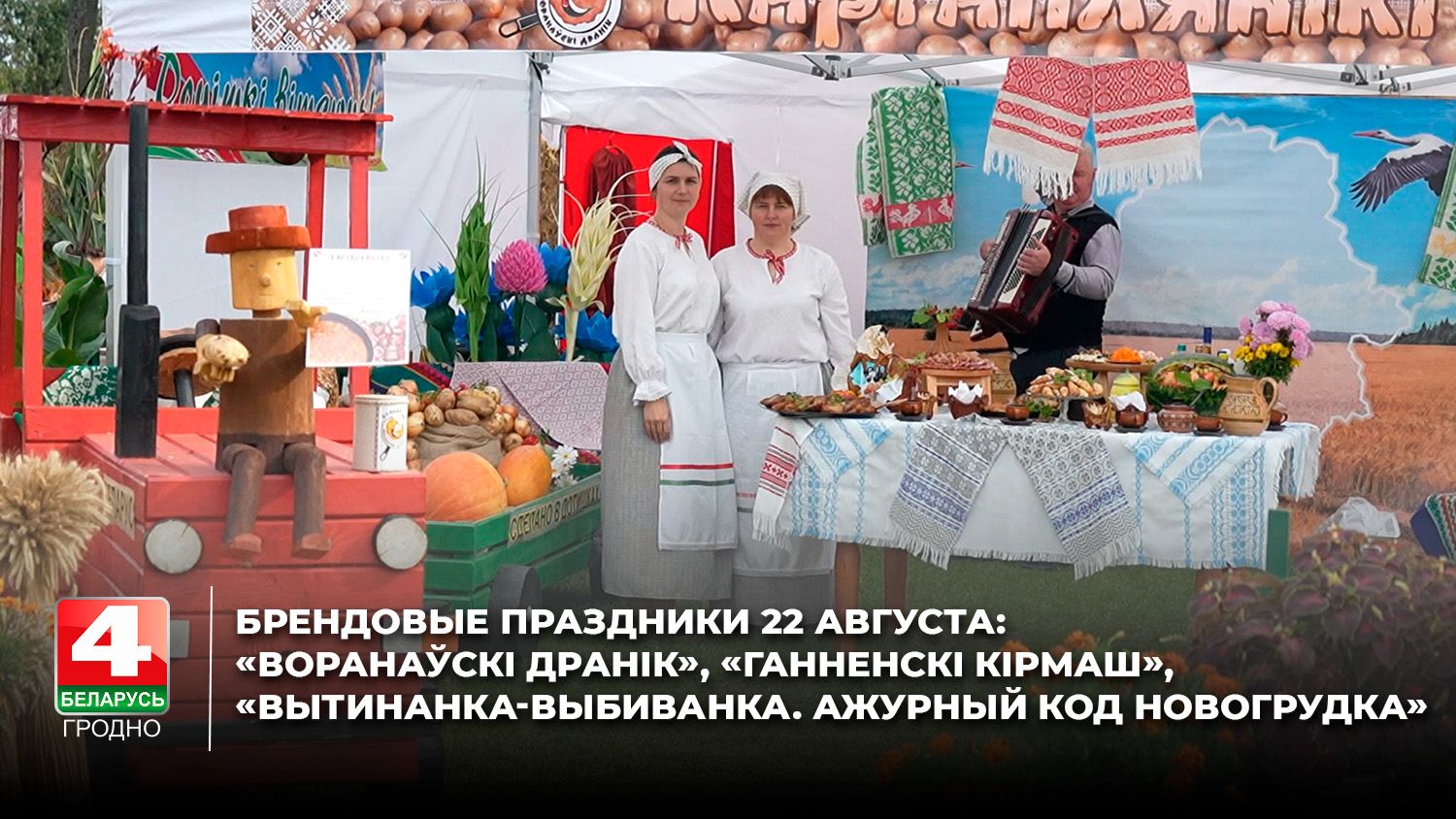 Брендовые праздники 22 августа: «Воранаўскі дранік», «Ганненскі кірмаш» и др.