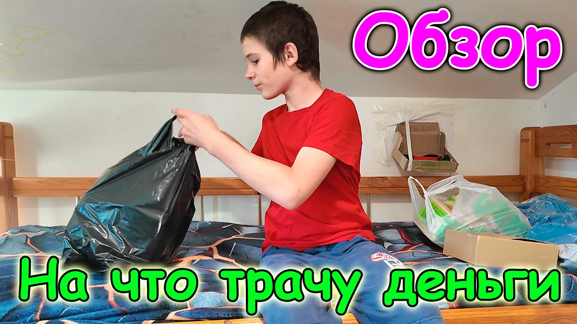 Обзор покупок от Саши. На что тратит свои деньги. (08.26г.) Семья Бровченко.