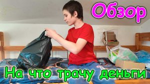 Обзор покупок от Саши. На что тратит свои деньги. (08.26г.) Семья Бровченко.