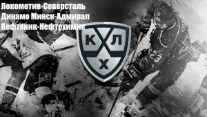 Локомотив-Северсталь, Динамо Минск-Адмирал, Нефтяник-Нефтехимик прогнозы на хоккей 21.08.26 #КХЛ