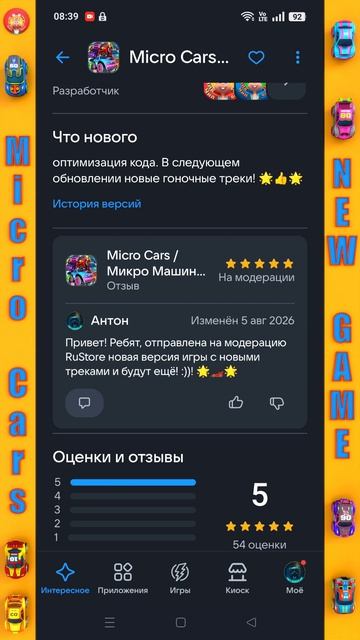 Игра Micro Cars МикроМашинки 2026!👍💝🍕