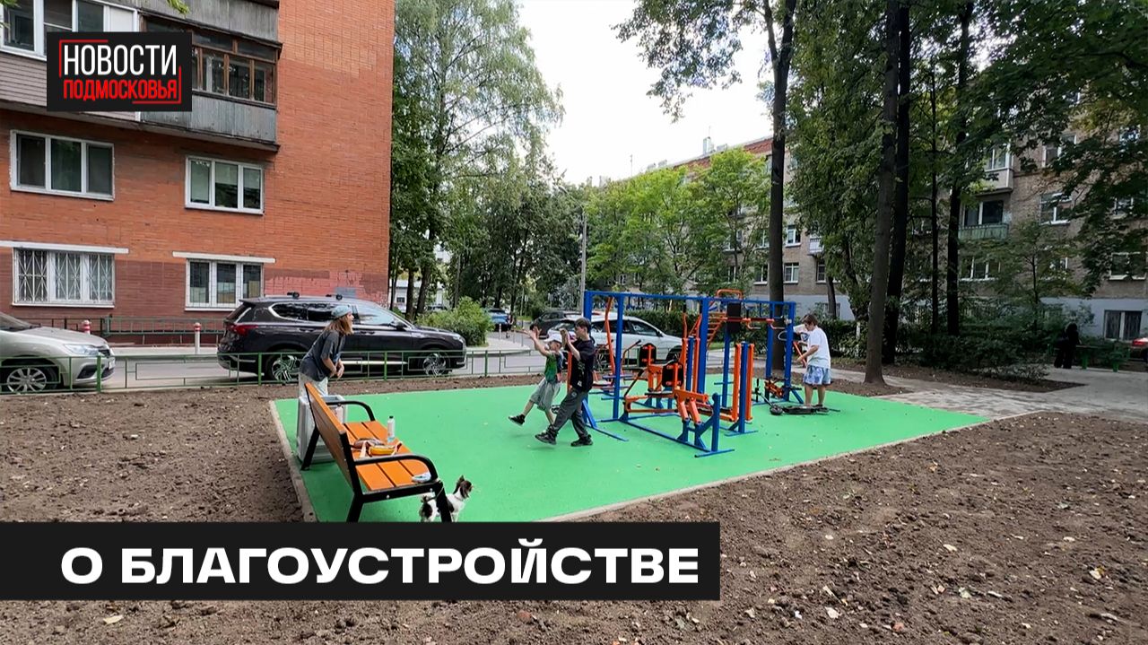 Социальную инфраструктуру развивают в Мытищах