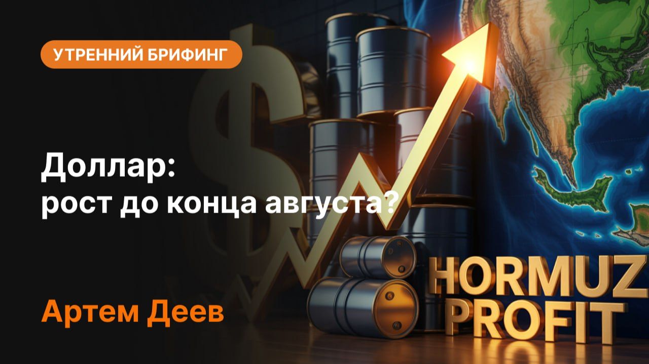 Доллар: рост до конца августа?
