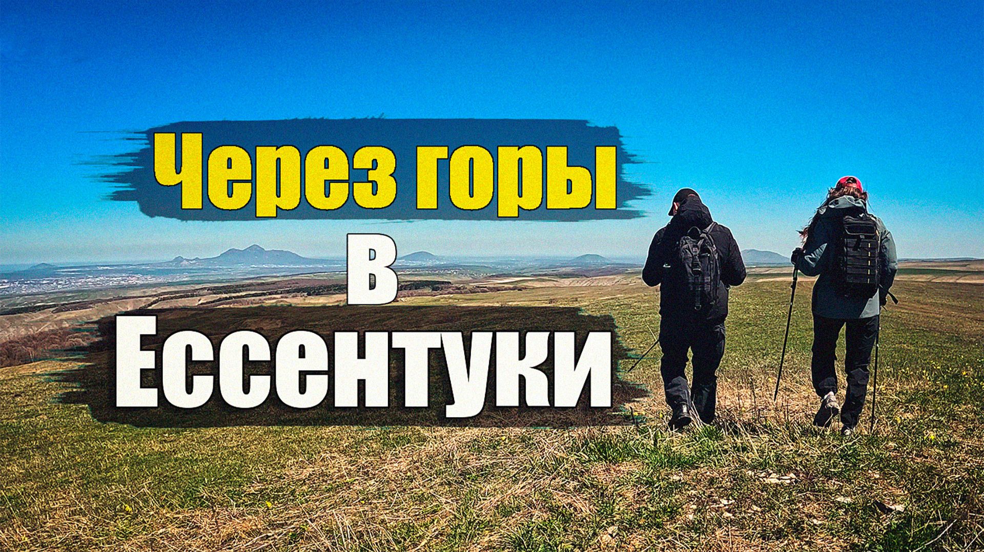 Из Кисловодска в Ессентуки | 26.04.2026