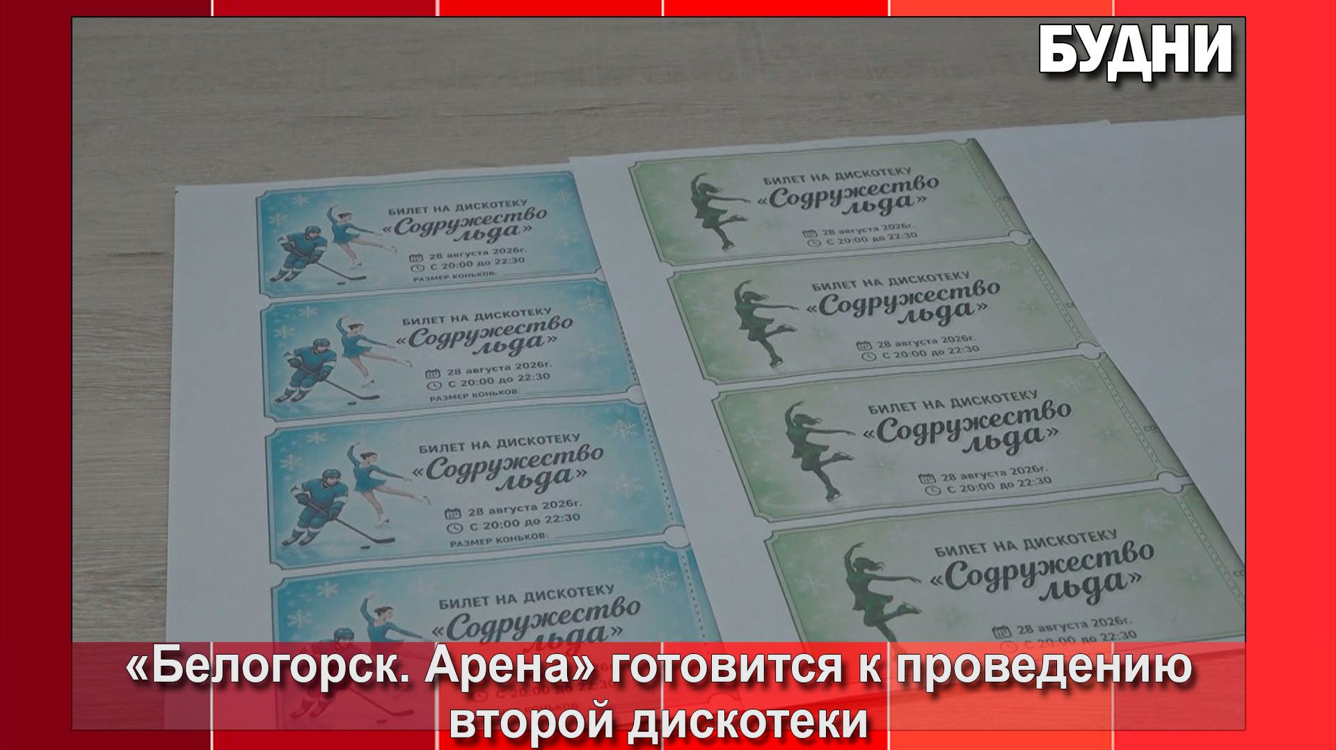 «Содружество льда» пройдет на «Белогорск.Арена»