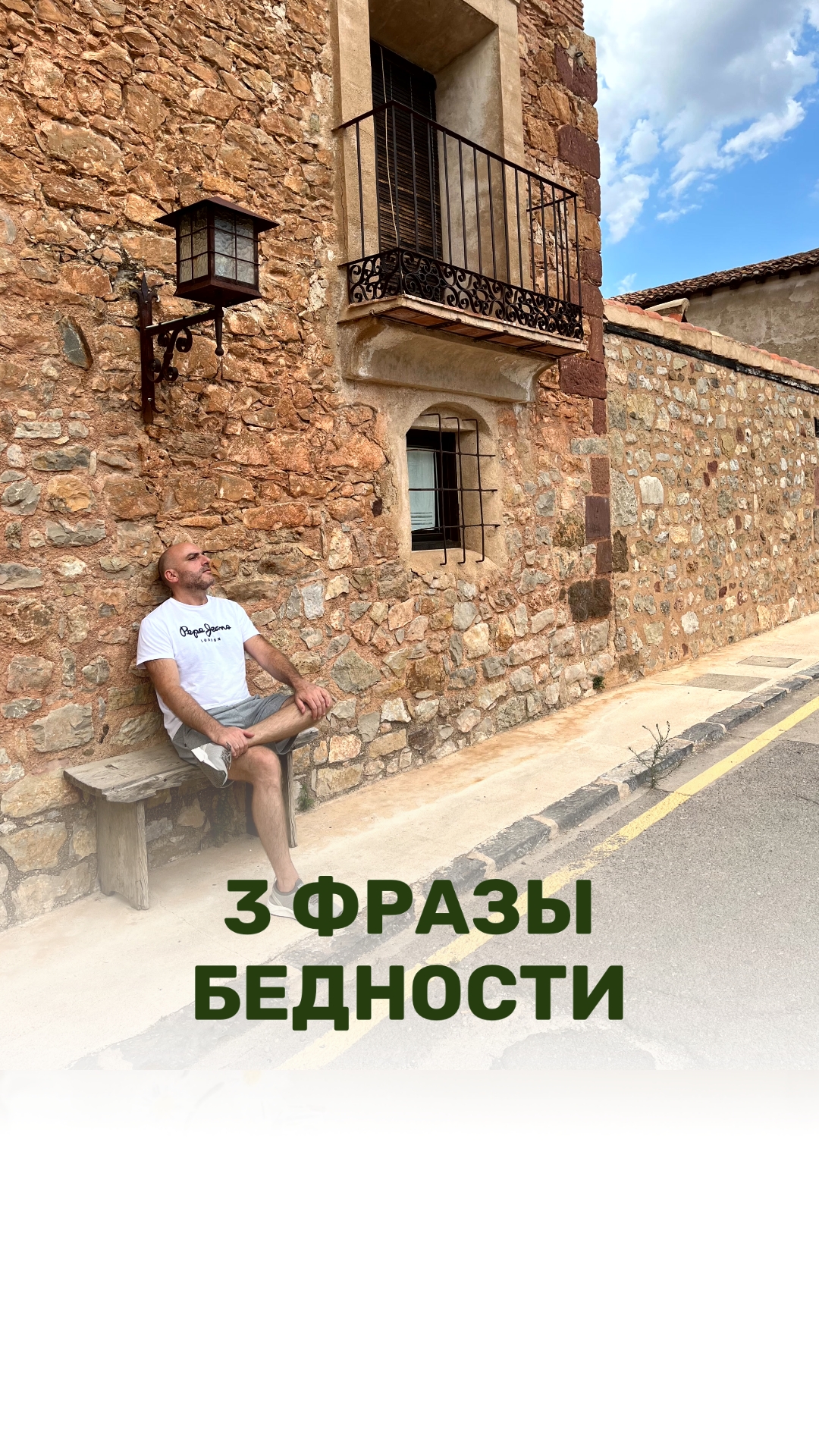 3 ФРАЗЫ БЕДНОСТИ