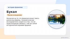 Фамилия Букал: происхождение, значение и склонение