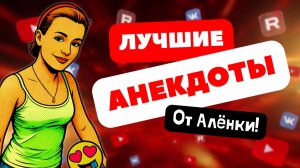😂 Эта подборка анекдотов точно заставит вас улыбнуться! 🤣
