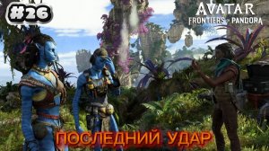 26 часть  Avatar Frontiers of Pandora Прохождение. Миссии: ПОСЛЕДНИЙ УДАР