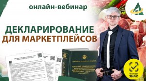 Декларирование для маркетплейсов