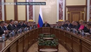 Правительство России М.Мишустин провел заседание Правительства, 20 августа 2026 года