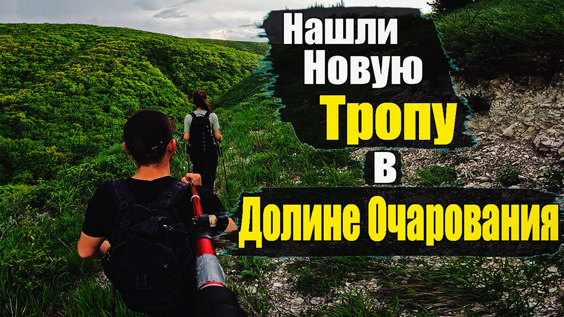 Пвд в Долину Очарования |  22.05.2026