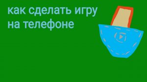 как сделать игру на телефоне