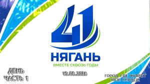 ГКЦ «Планета». День города. День, ч. 1 [15.08.2026]