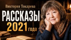 О ЛЮБВИ, ВОЗРАСТЕ И ЖИЗНИ ｜ Виктория Токарева ｜ Аудиокнига