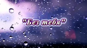 ГРУСТЯЩИЙ САКСОФОН и МАРИЯ ЗАБОЛОЦКАЯ «БЕЗ ТЕБЯ» #видео #клип #новинка #песни #музыка #саксофон #хит