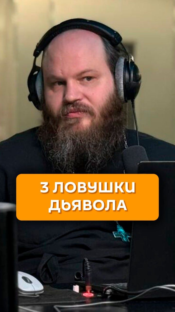 3 ловушки дьявола
