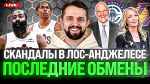 ОБМЕН УОТСОНА / ЛЕЙКЕРС И КЛИППЕРС СОРЕВНУЮТСЯ В СКАНДАЛАХ