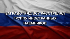 Заградотряд ВСУ расстрелял группу иностранных наемников