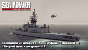 Sea Power. Кампания «Тихоокеанский удар» (Вариант 2) «Второй путь самурая» ч.7