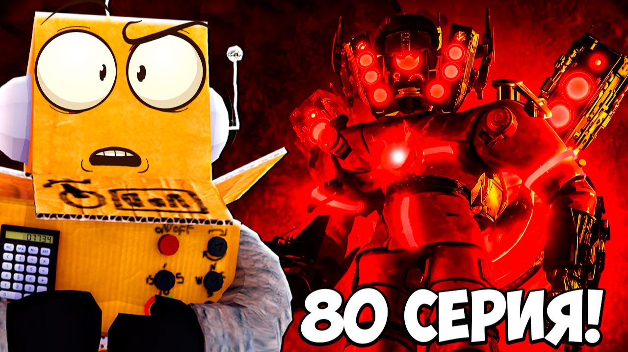 СКИБИДИ ТУАЛЕТ 80 СЕРИЯ! ЭТОГО МЫ ЖДАЛИ 9 МЕСЦЕВ 😱 Skibidi Toilet 80