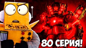 СКИБИДИ ТУАЛЕТ 80 СЕРИЯ! ЭТОГО МЫ ЖДАЛИ 9 МЕСЦЕВ 😱 Skibidi toilet 80