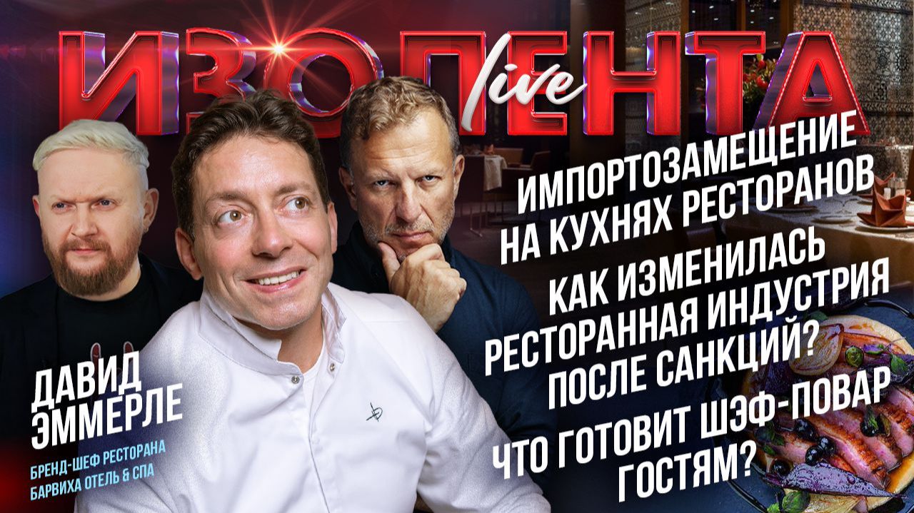 Импортозамещение на кухнях ресторанов | Как изменилась ресторанная индустрия после санкций?
