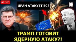 Скотт Риттер: Иран приказал ударить по ЕВРОПЕ?! Трамп готовит ЯДЕРНУЮ войну