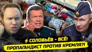 ⚡️СКАНДАЛ В ЭФИРЕ! СОЛОВЬЁВ ОБРУШИЛСЯ НА РУКОВОДСТВО! А ДЕТЕЙ УЛОЖИЛИ ＂МОРДОЙ В ПОЛ＂