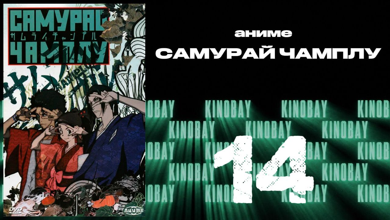 Самурай Чамплу - 14 серия / Samurai Champloo