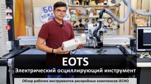 iECHO - Электрический осциллирующий инструмент EOTS