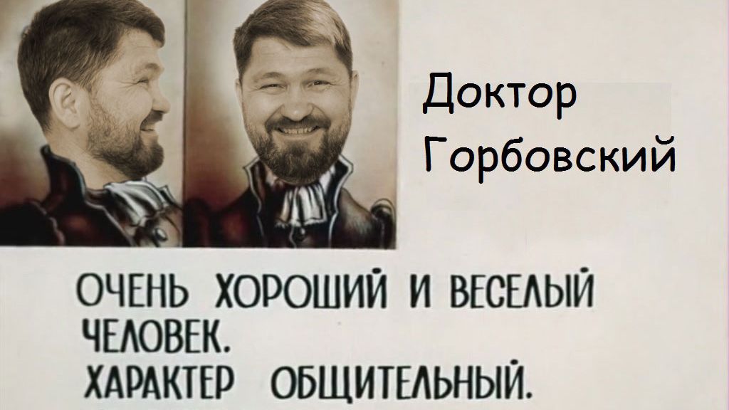 Внезапный стрим. Владимир Горбовский.