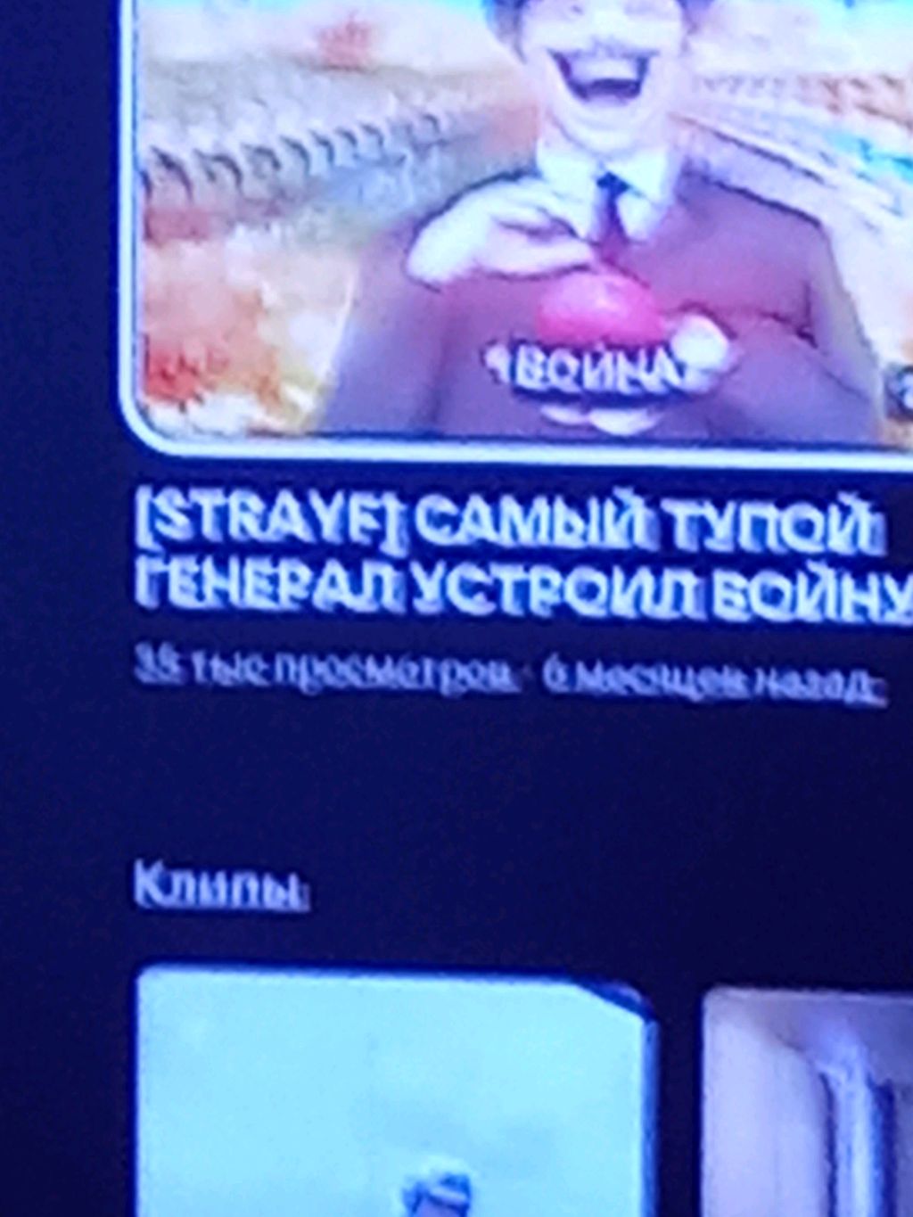 Sstrayf самый тупой генерал