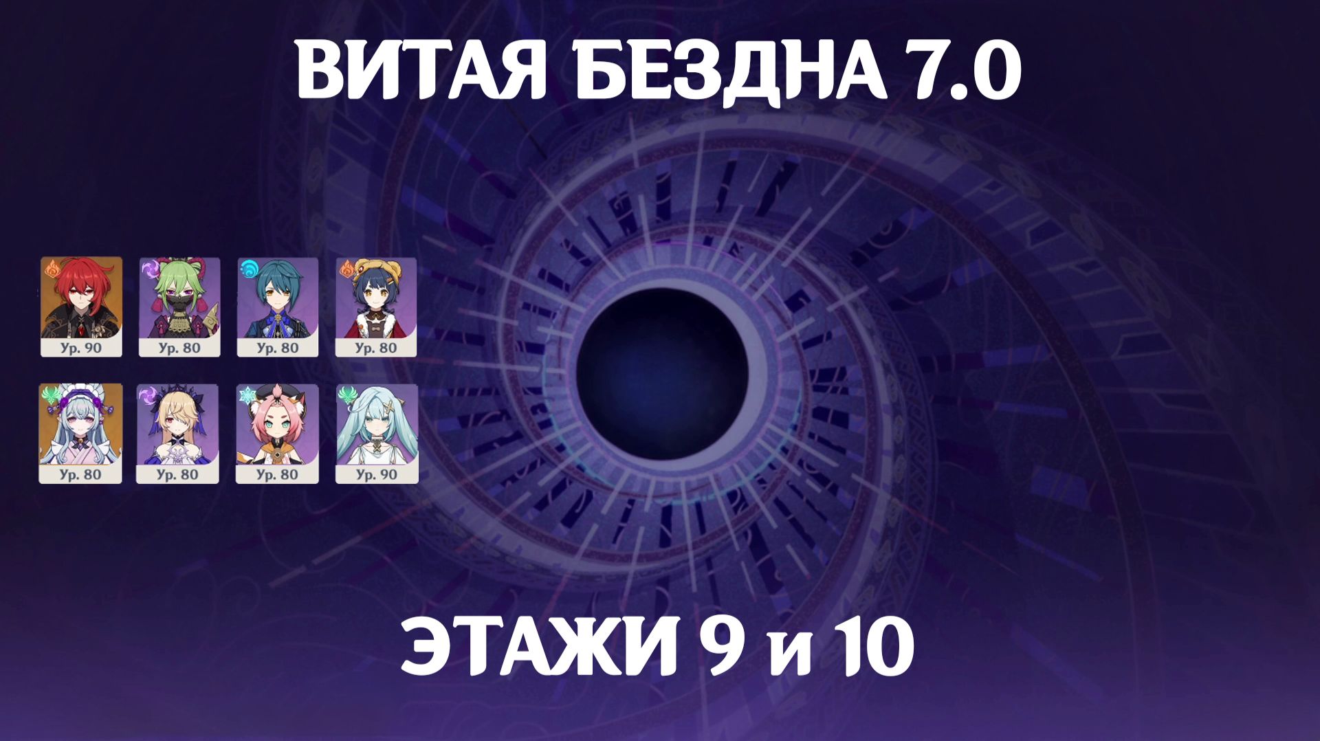 Витая Бездна 7.0 - 9 и 10 этаж